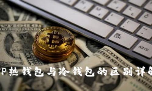 TP热钱包与冷钱包的区别详解