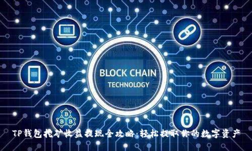 TP钱包挖矿收益提现全攻略：轻松提取你的数字资产