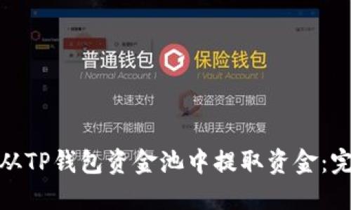 : 如何从TP钱包资金池中提取资金：完整指南
