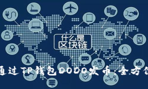 如何通过TP钱包DODO发币：全方位指南