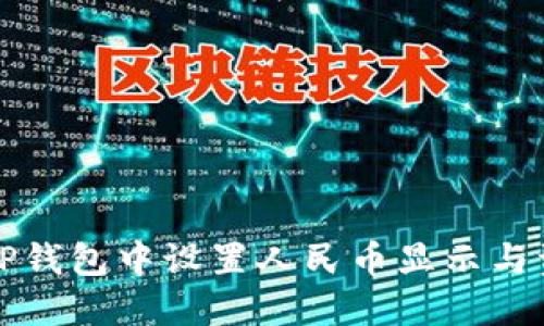 如何在TP钱包中设置人民币显示与资产管理