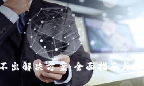 TP钱包U转不出解决方案：全面指南与常见问题解答