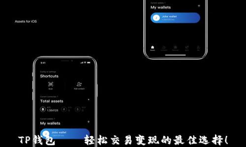 
TP钱包——轻松交易变现的最佳选择！