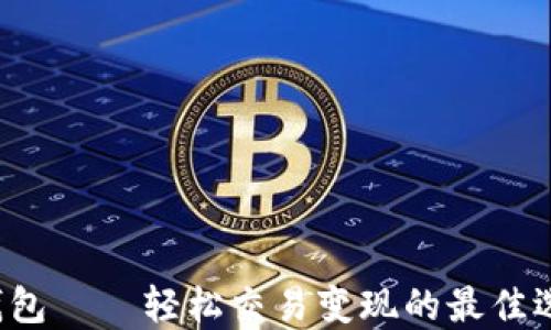
TP钱包——轻松交易变现的最佳选择！