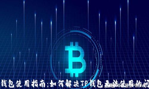 
TP钱包使用指南：如何解决TP钱包无法使用的问题