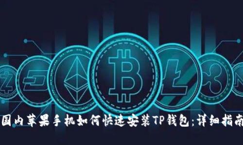 国内苹果手机如何快速安装TP钱包：详细指南