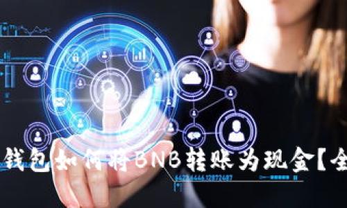 手机TP钱包如何将BNB转账为现金？全面攻略