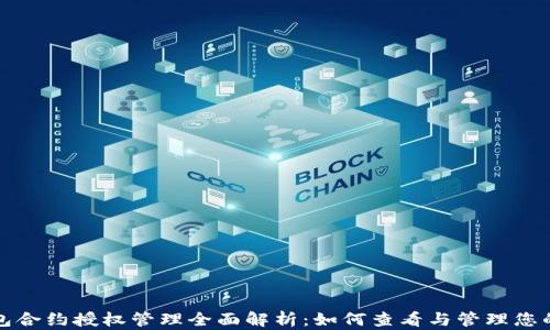 
TP钱包合约授权管理全面解析：如何查看与管理您的授权