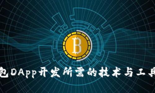 TP钱包DApp开发所需的技术与工具指南