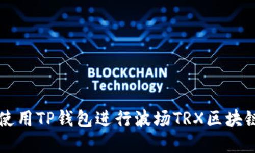 如何使用TP钱包进行波场TRX区块链交易