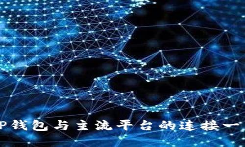 TP钱包与主流平台的连接一览