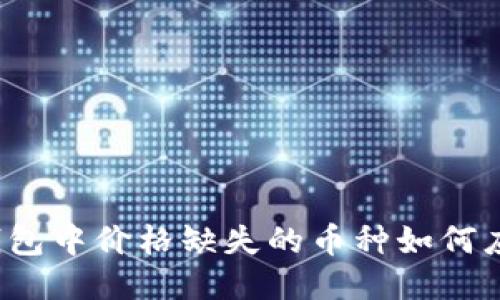 TP钱包中价格缺失的币种如何应对？
