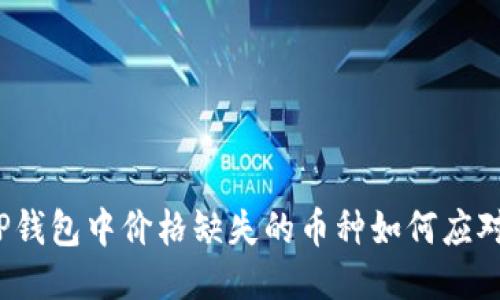 TP钱包中价格缺失的币种如何应对？