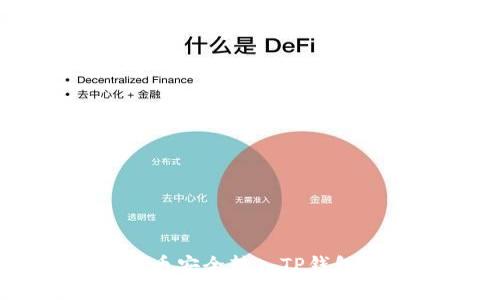 如何将抹茶币安全转入TP钱包: 完整指南