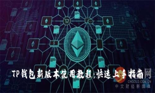 TP钱包新版本使用教程：快速上手指南