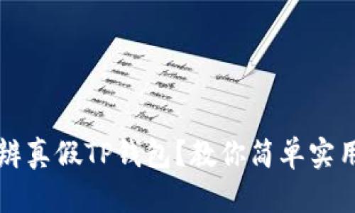 如何分辨真假TP钱包？教你简单实用的方法