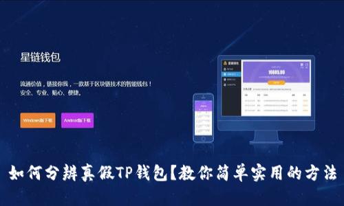 如何分辨真假TP钱包?教你简单实用的方法