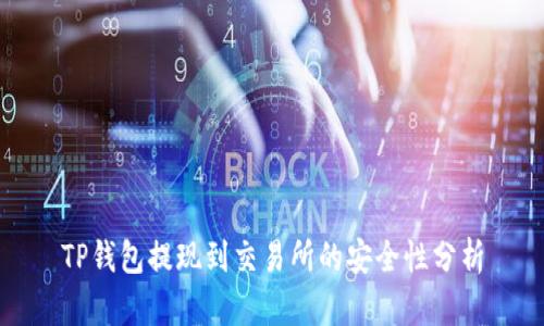 TP钱包提现到交易所的安全性分析