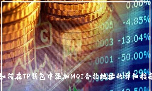 如何在TP钱包中添加MOI合约地址的详细指南