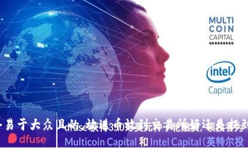 思考一个易于大众且的，放进币放到交易所好还是提到TP钱包？