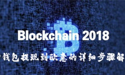 TP钱包提现到欧意的详细步骤解析