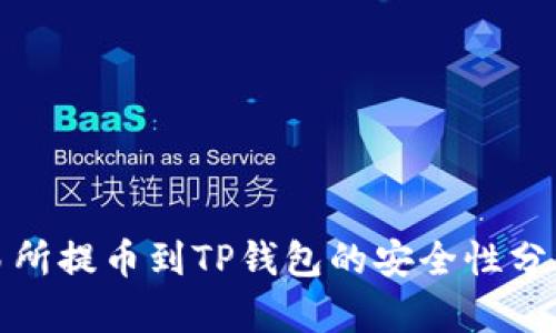欧易交易所提币到TP钱包的安全性分析与建议