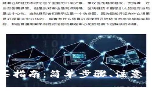 新版TP钱包新币购买指南：简单步骤、注意事项及常见问题解答