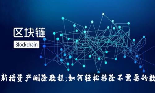 TP钱包新增资产删除教程：如何轻松移除不需要的数字资产