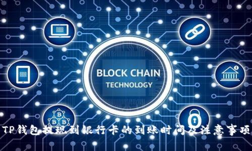 TP钱包提现到银行卡的到账时间及注意事项