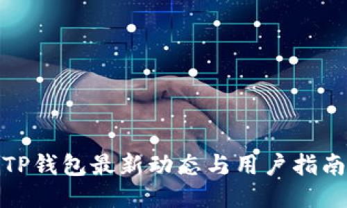 TP钱包最新动态与用户指南