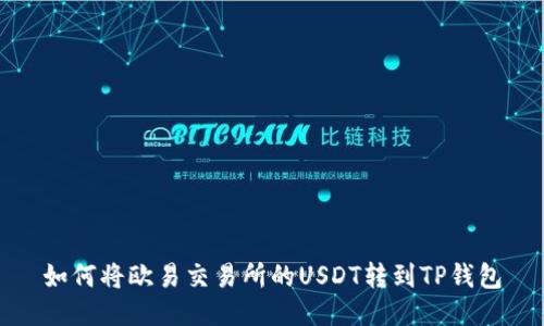 如何将欧易交易所的USDT转到TP钱包