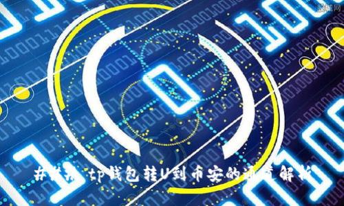### tp钱包转U到币安的通道解析