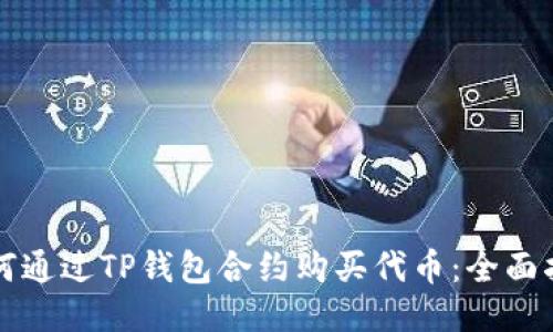 如何通过TP钱包合约购买代币：全面指南