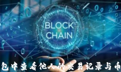 
如何在TP钱包中查看他人的交易记录与币种购买情况