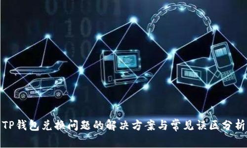 TP钱包兑换问题的解决方案与常见误区分析