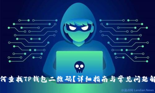 如何查找TP钱包二维码？详细指南与常见问题解答