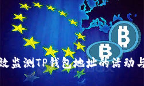 如何有效监测TP钱包地址的活动与安全性