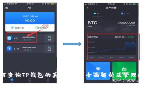 如何查询TP钱包的真实资金？全面解析及管理技巧