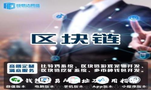 TP钱包交易所地址及使用指南