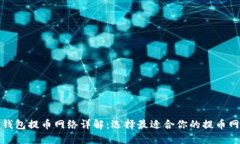 TP钱包提币网络详解：选择最适合你的提币网络