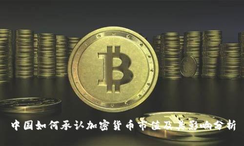 中国如何承认加密货币市值及其影响分析