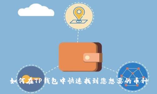 如何在TP钱包中快速找到您想要的币种
