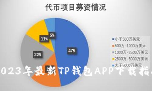 2023年最新TP钱包APP下载指南