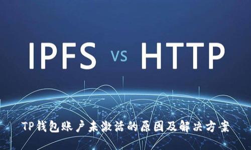 TP钱包账户未激活的原因及解决方案