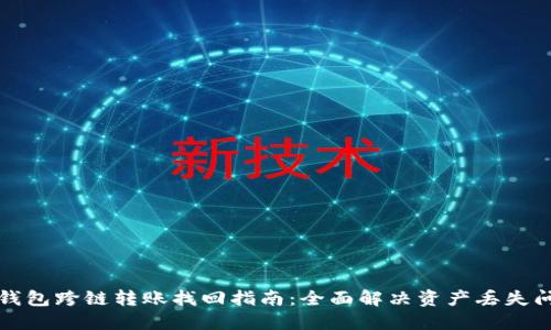 TP钱包跨链转账找回指南：全面解决资产丢失问题