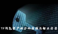 TP钱包资产减少的原因及解决方案