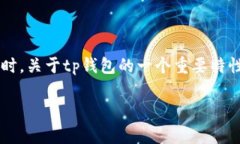在区块链和加密货币的世界中，tp钱包是一款常见