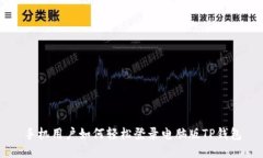 手机用户如何轻松登录电脑版TP钱包