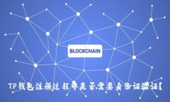 TP钱包注册过程中是否需要身份证验证？