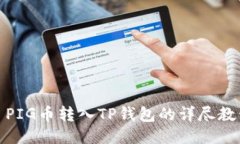 : PIG币转入TP钱包的详尽教程